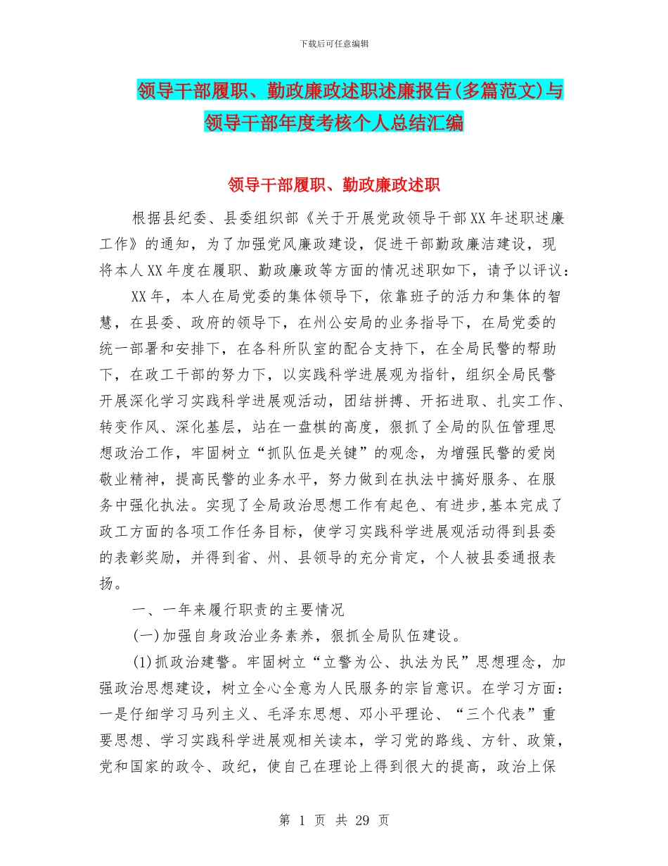 领导干部履职、勤政廉政述职述廉报告与领导干部年度考核个人总结汇编_第1页