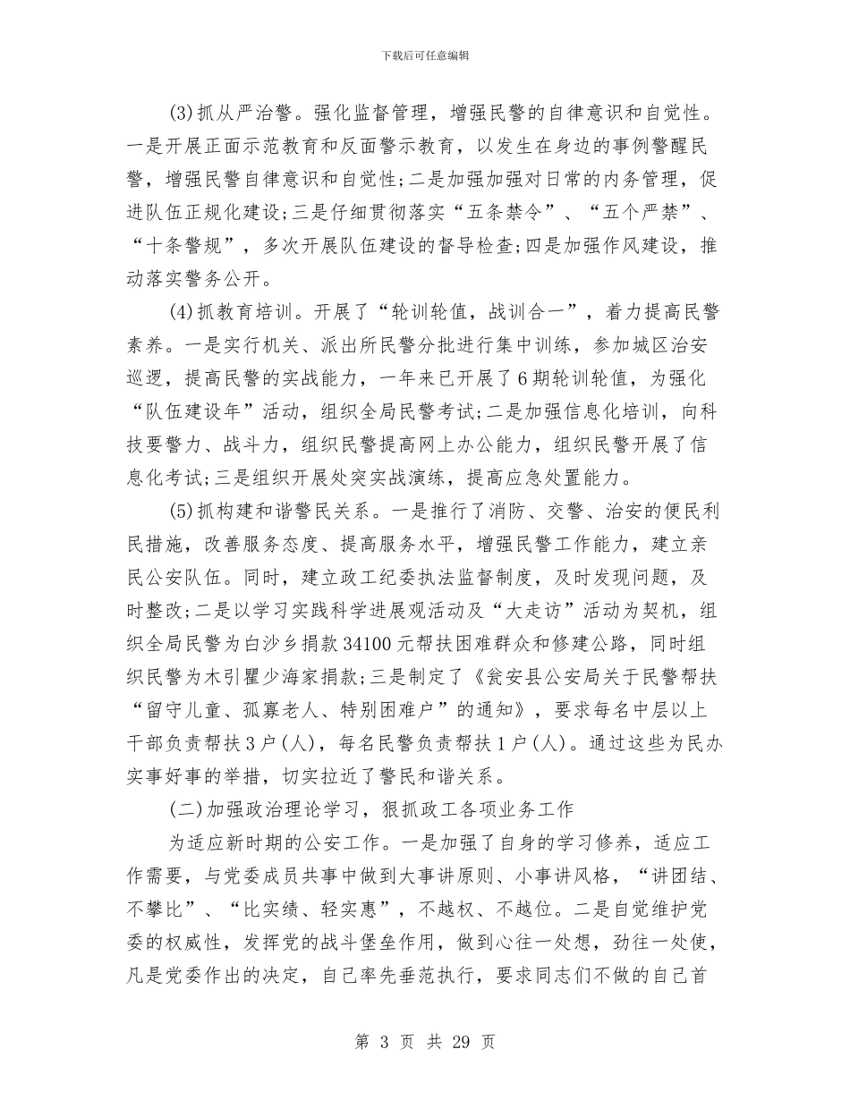 领导干部履职、勤政廉政述职述廉报告与领导干部年度考核个人总结汇编_第3页