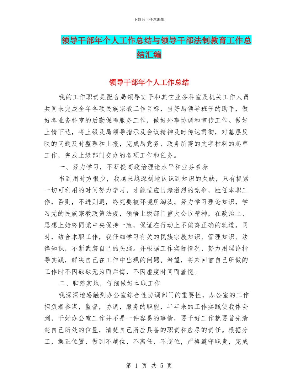 领导干部年个人工作总结与领导干部法制教育工作总结汇编_第1页