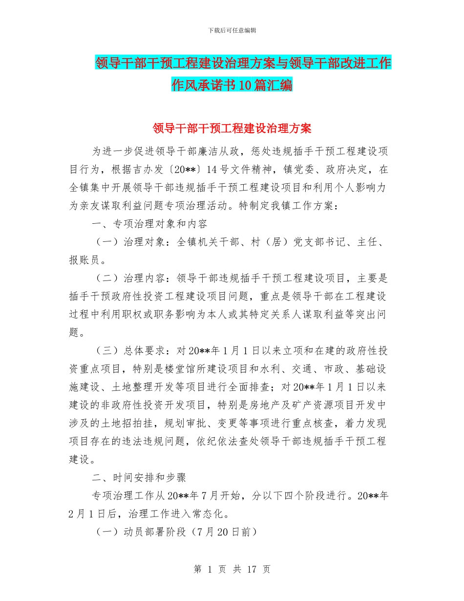 领导干部干预工程建设治理方案与领导干部改进工作作风承诺书10篇汇编_第1页