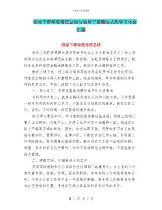 领导干部年度考核总结与领导干部廉洁从政学习体会汇编