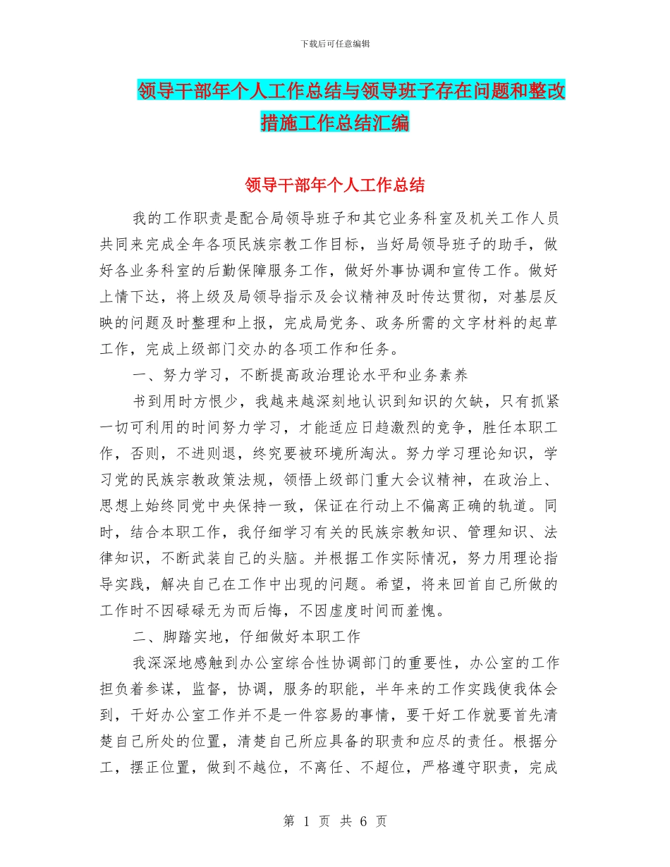 领导干部年个人工作总结与领导班子存在问题和整改措施工作总结汇编_第1页
