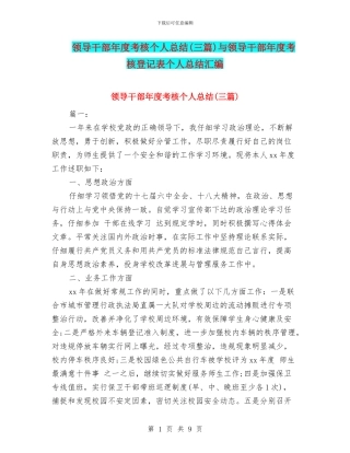 领导干部年度考核个人总结与领导干部年度考核登记表个人总结汇编