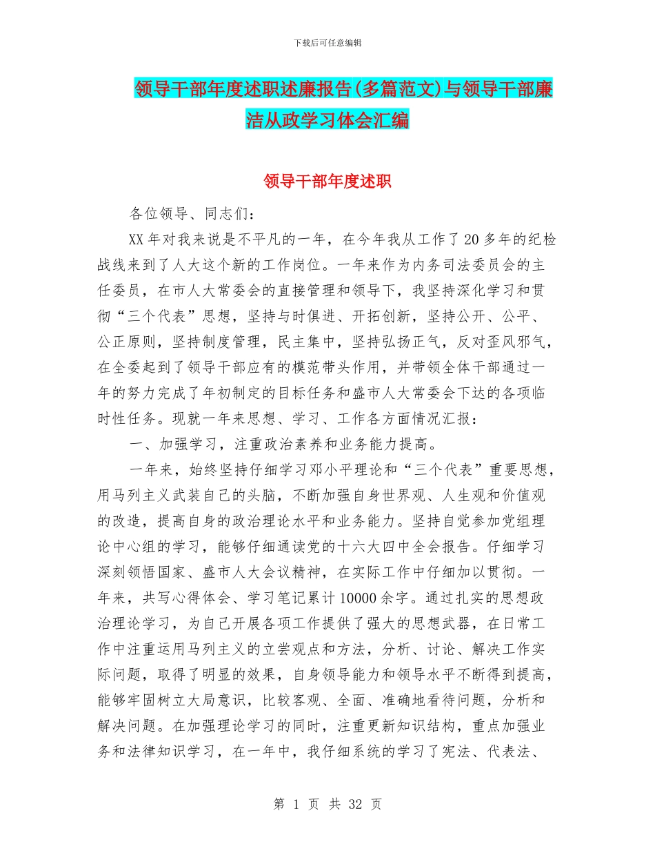 领导干部年度述职述廉报告与领导干部廉洁从政学习体会汇编_第1页