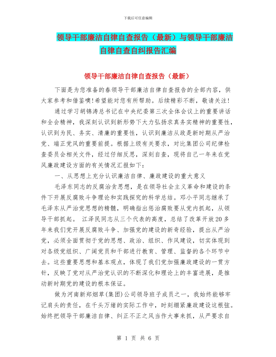 领导干部廉洁自律自查报告与领导干部廉洁自律自查自纠报告汇编_第1页