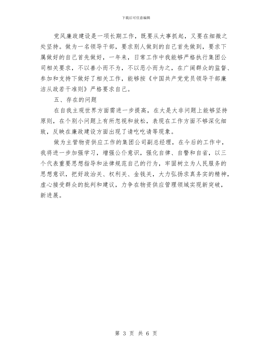 领导干部廉洁自律自查报告与领导干部廉洁自律自查自纠报告汇编_第3页