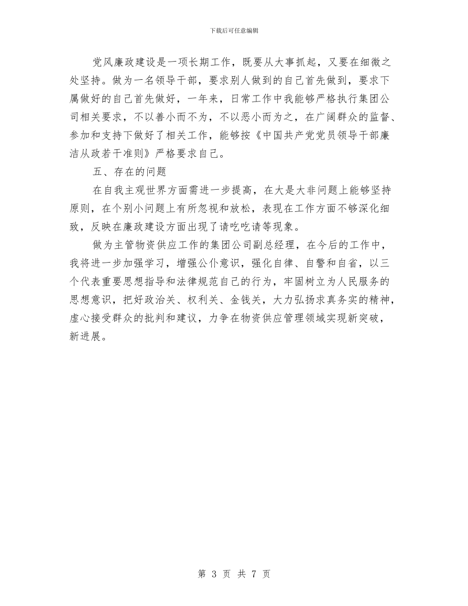 领导干部廉洁自律自查报告与领导干部开展作风建设活动心得体会汇编_第3页