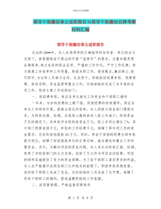 领导干部廉洁奉公述职报告与领导干部廉洁自律考察材料汇编