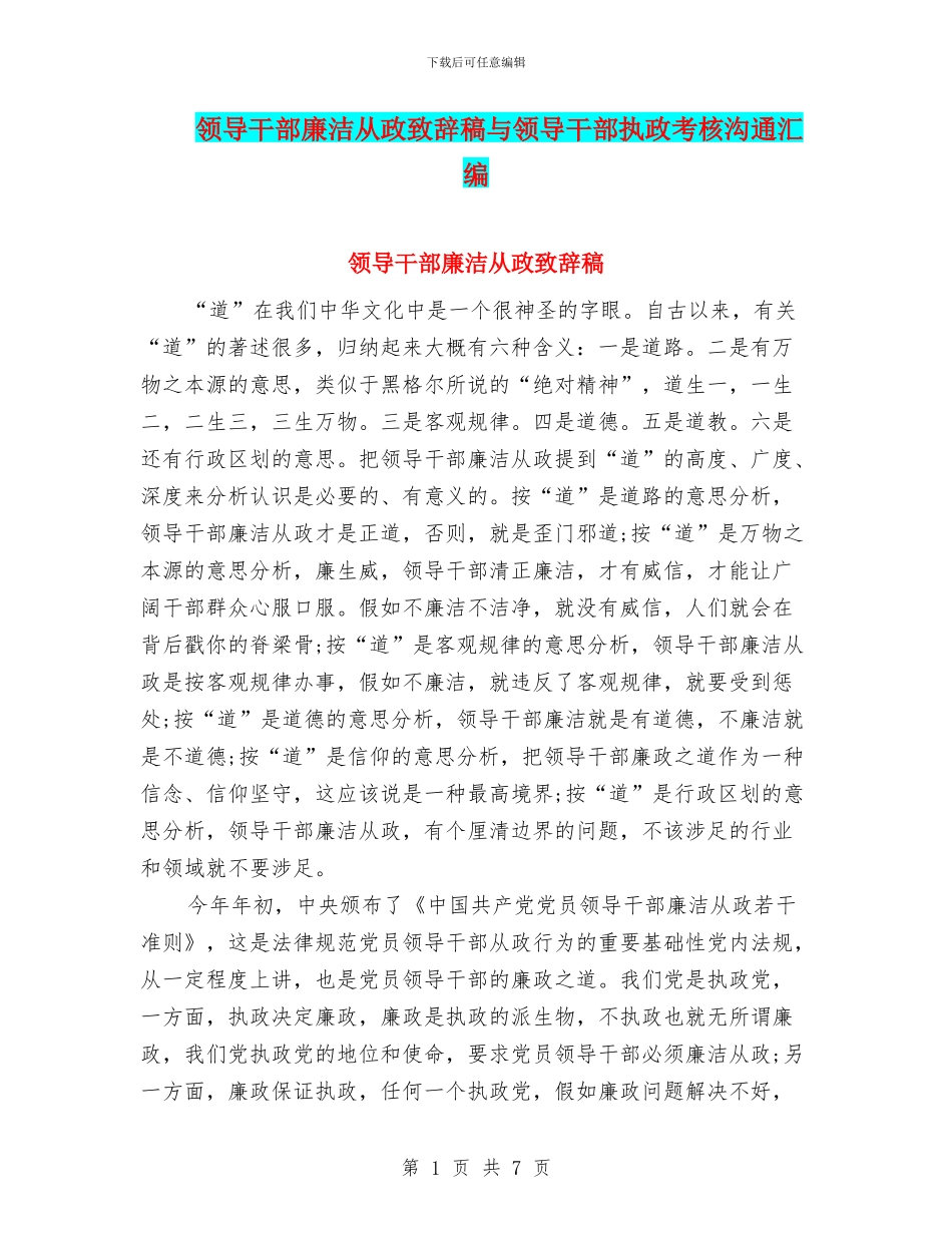 领导干部廉洁从政致辞稿与领导干部执政考核交流汇编_第1页