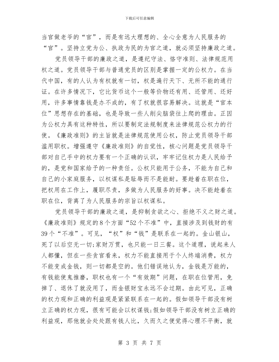 领导干部廉洁从政致辞稿与领导干部执政考核交流汇编_第3页