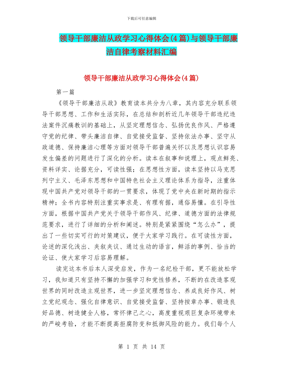 领导干部廉洁从政学习心得体会与领导干部廉洁自律考察材料汇编_第1页
