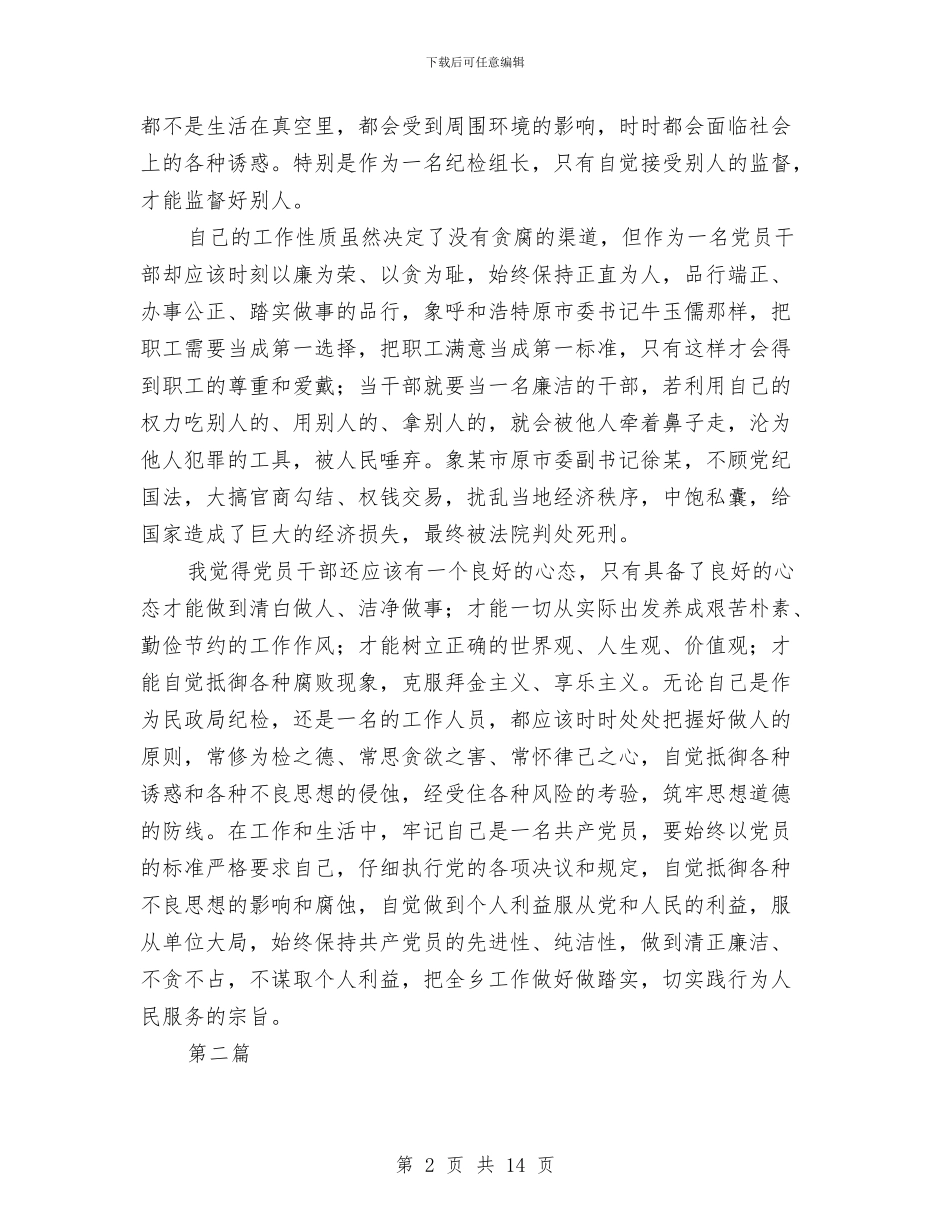 领导干部廉洁从政学习心得体会与领导干部廉洁自律考察材料汇编_第2页