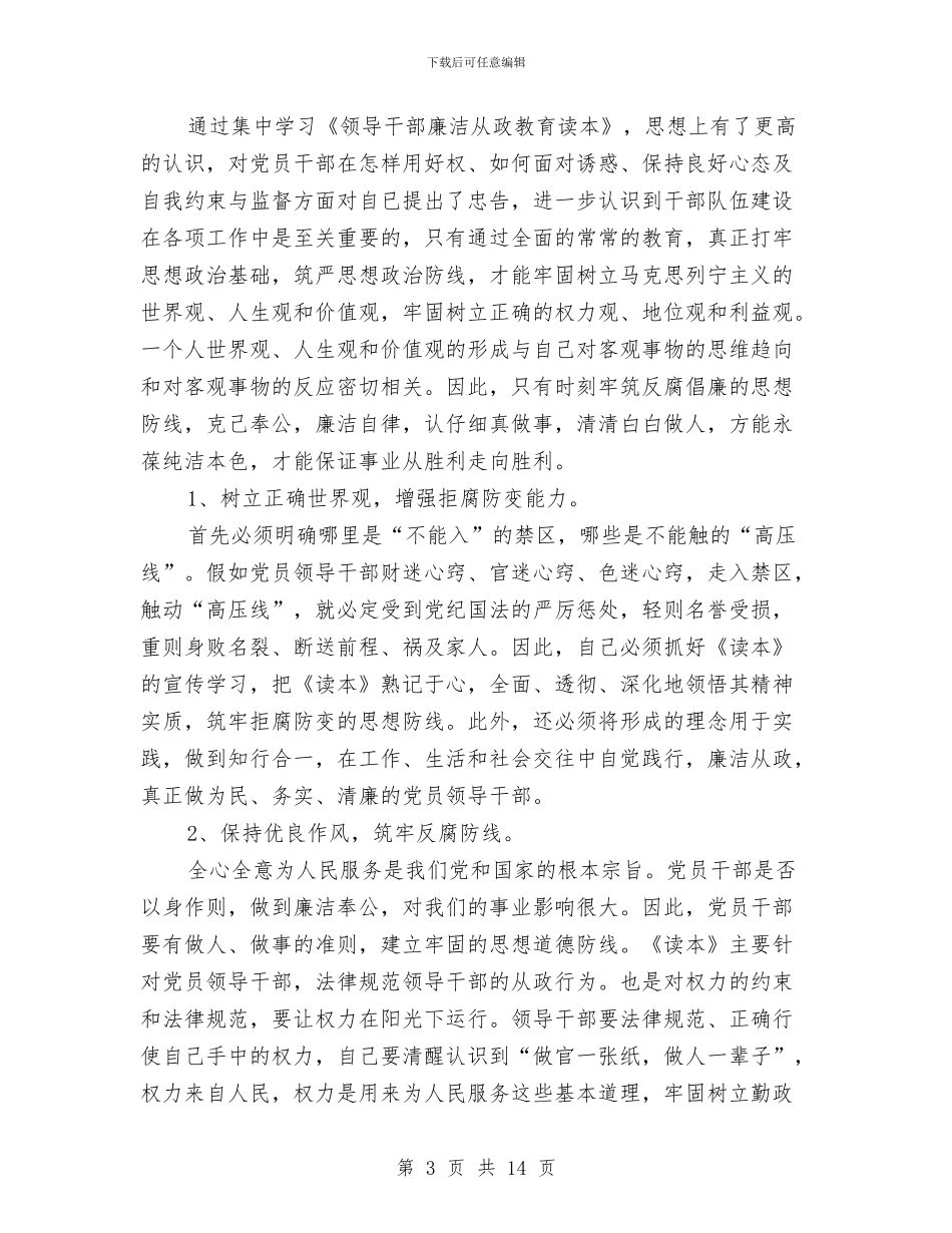 领导干部廉洁从政学习心得体会与领导干部廉洁自律考察材料汇编_第3页