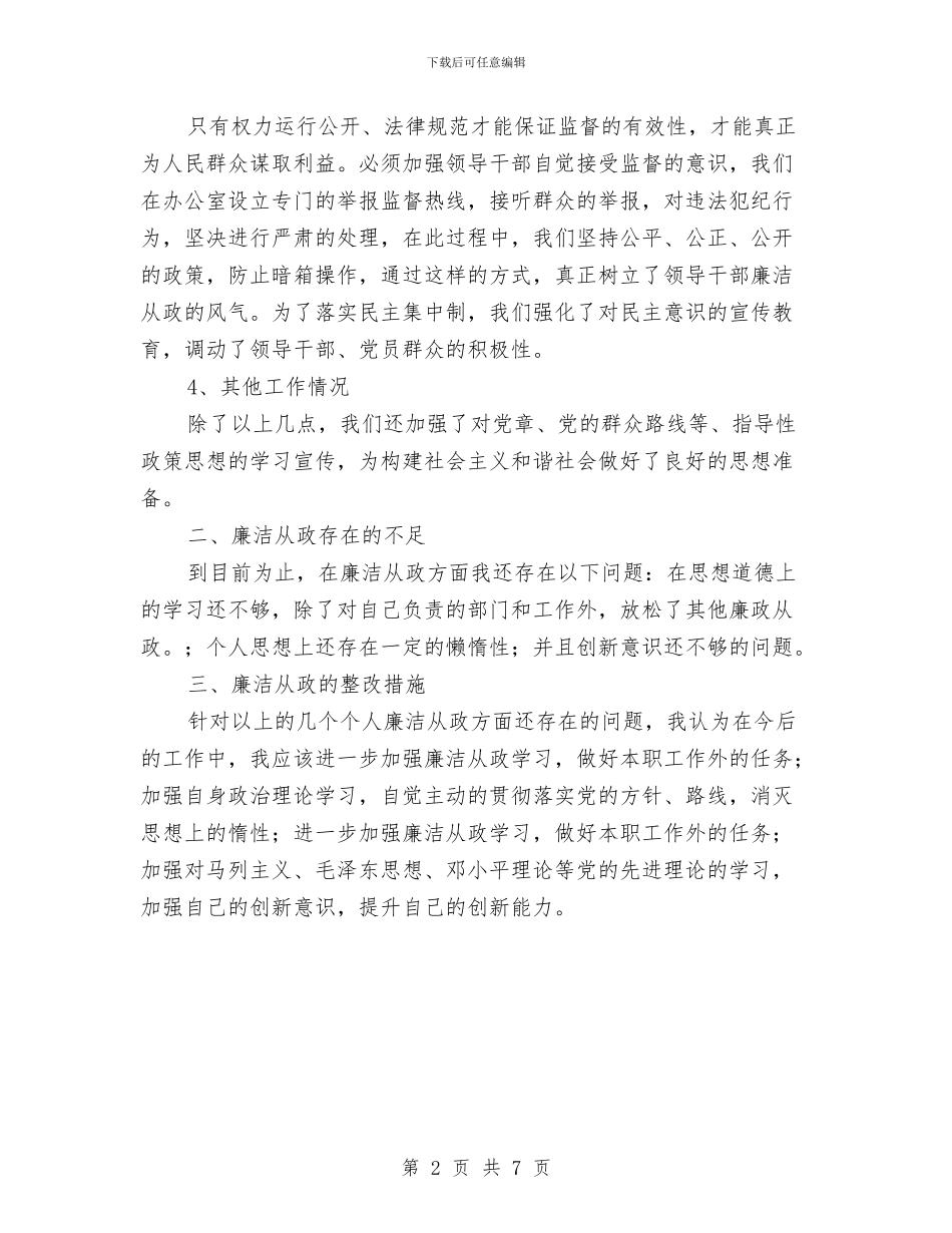 领导干部廉洁从政工作报告与领导干部廉洁自律考察材料汇编_第2页