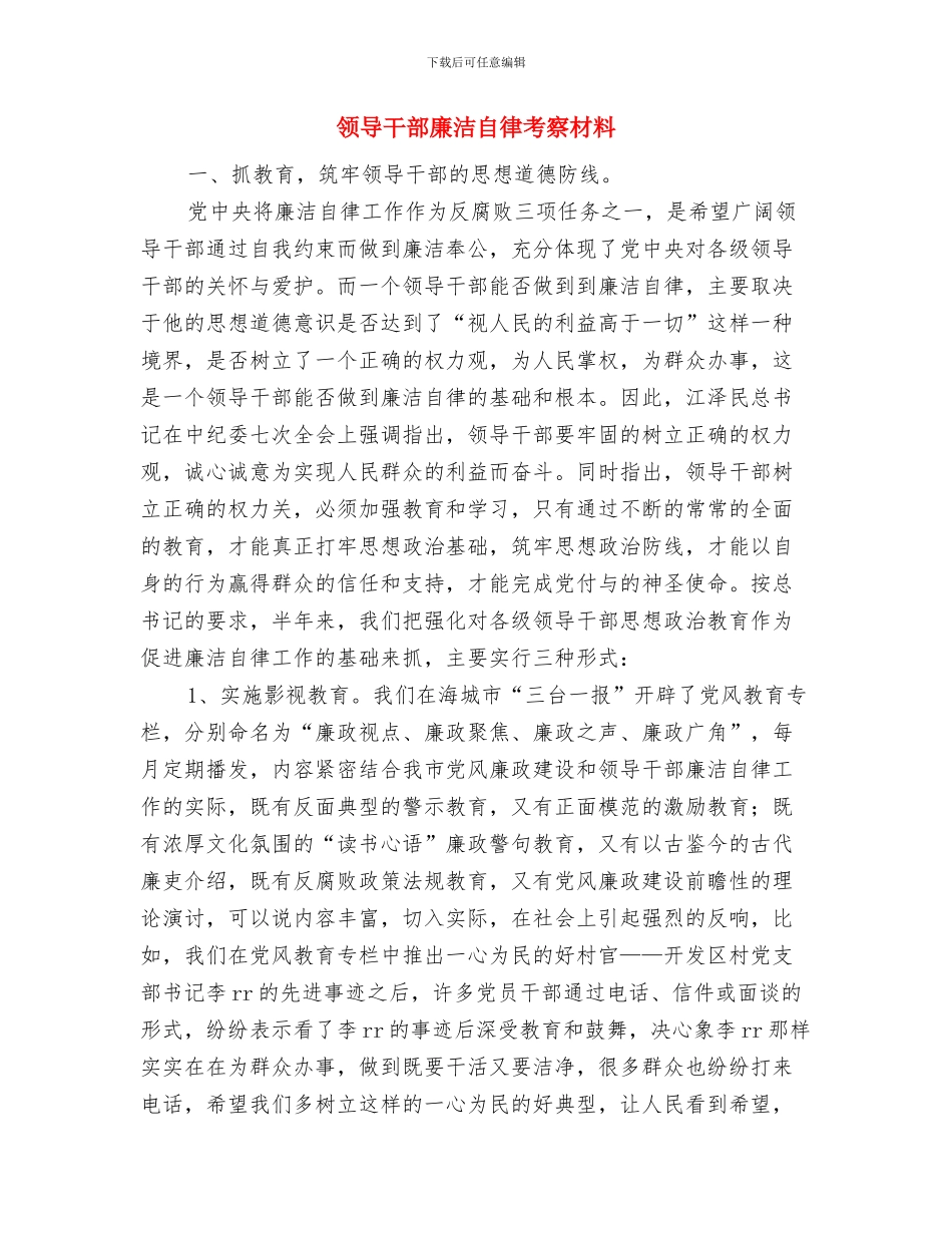 领导干部廉洁从政工作报告与领导干部廉洁自律考察材料汇编_第3页