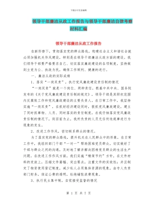 领导干部廉洁从政工作报告与领导干部廉洁自律考察材料汇编