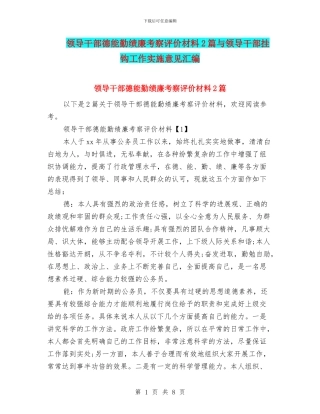 领导干部德能勤绩廉考察评价材料2篇与领导干部挂钩工作实施意见汇编
