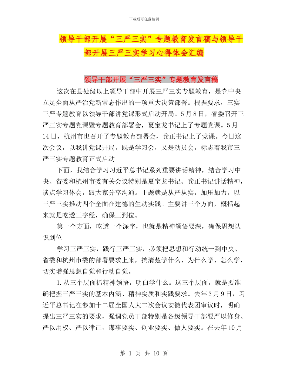 领导干部开展“三严三实”专题教育发言稿与领导干部开展三严三实学习心得体会汇编_第1页