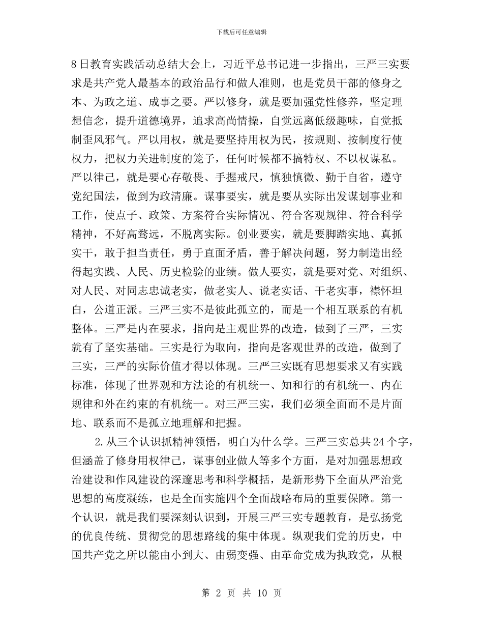 领导干部开展“三严三实”专题教育发言稿与领导干部开展三严三实学习心得体会汇编_第2页