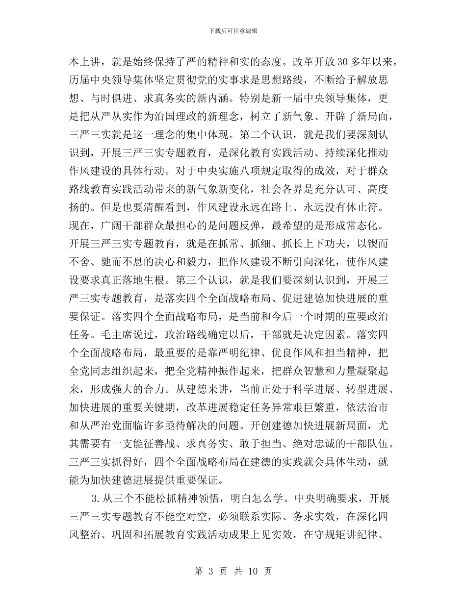 领导干部开展“三严三实”专题教育发言稿与领导干部开展三严三实学习心得体会汇编_第3页