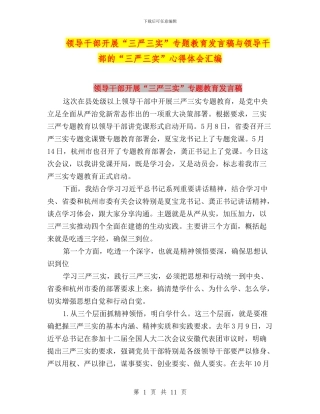 领导干部开展“三严三实”专题教育发言稿与领导干部的“三严三实”心得体会汇编