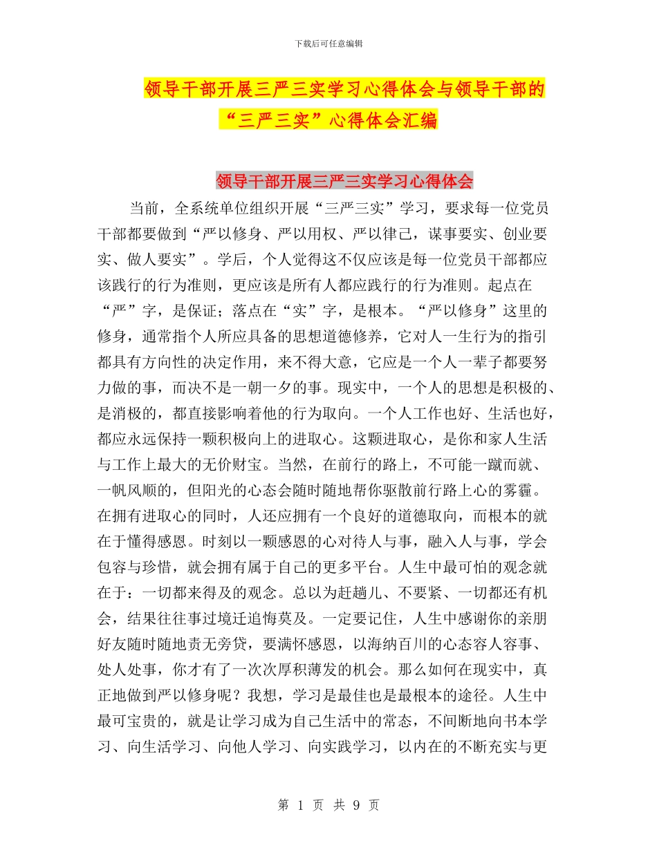 领导干部开展三严三实学习心得体会与领导干部的“三严三实”心得体会汇编_第1页