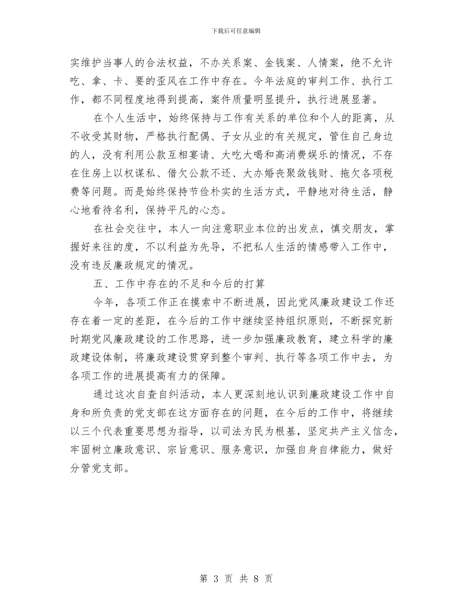 领导干部廉洁自律自查自纠报告与领导干部强化四个意识专题讨论发言材料汇编_第3页
