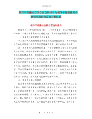 领导干部廉洁自律自查自纠报告与领导干部强化四个意识专题讨论发言材料汇编