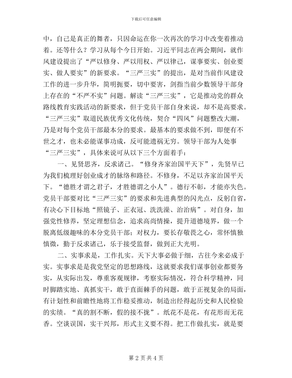 领导干部开展三严三实学习心得体会_第2页