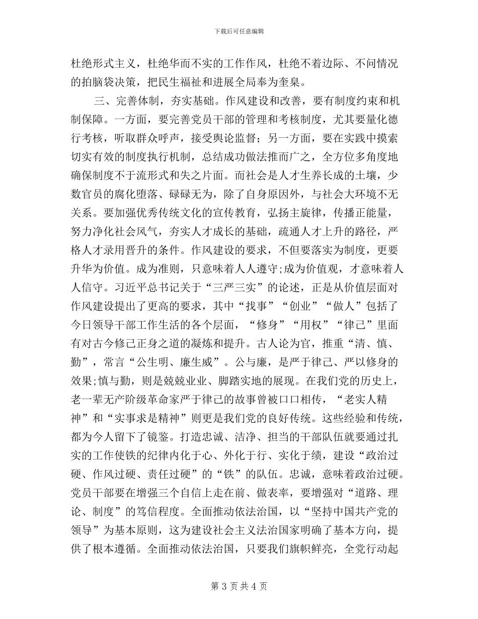 领导干部开展三严三实学习心得体会_第3页