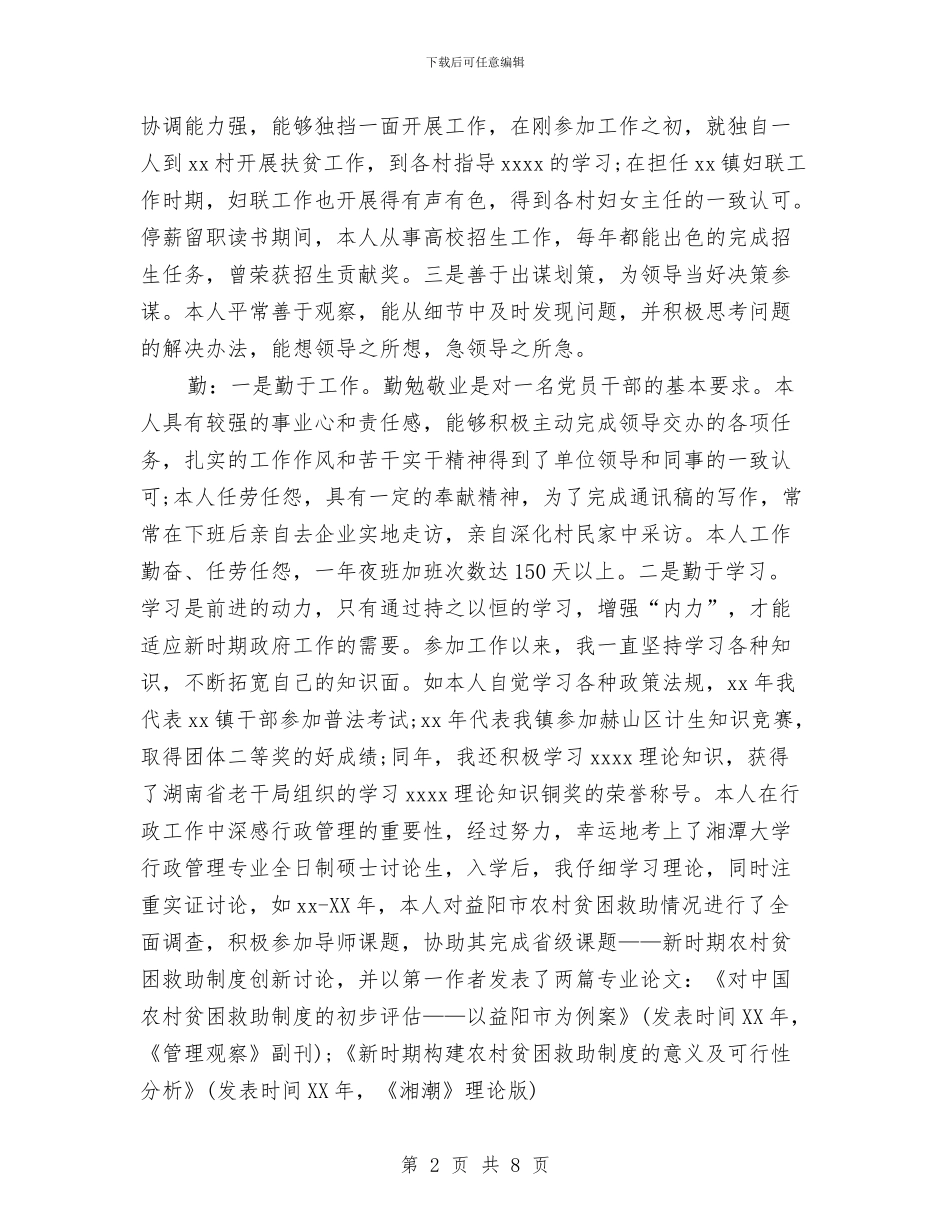 领导干部德能勤绩廉考察评价材料2篇与领导干部教育培训工作总结汇编_第2页