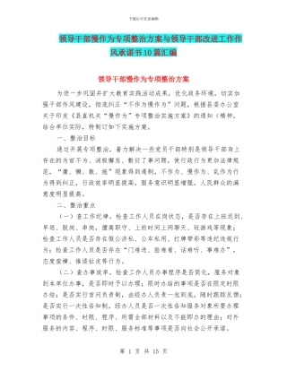领导干部慢作为专项整治方案与领导干部改进工作作风承诺书10篇汇编