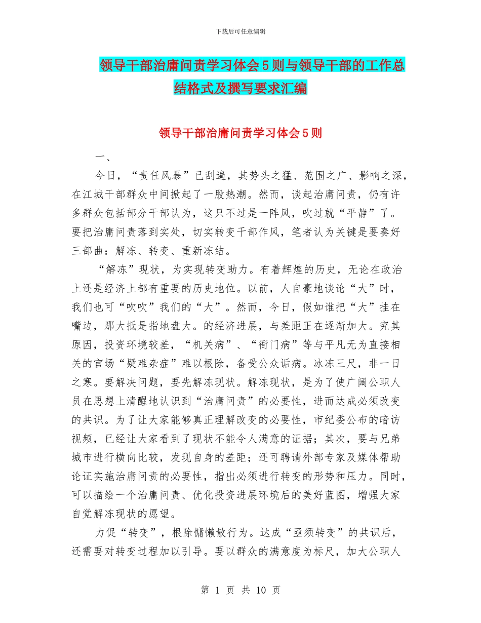 领导干部治庸问责学习体会5则与领导干部的工作总结格式及撰写要求汇编_第1页