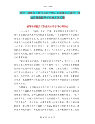 领导干部提升工作作风水平学习心得体会与领导干部法治思维提升年实施方案汇编