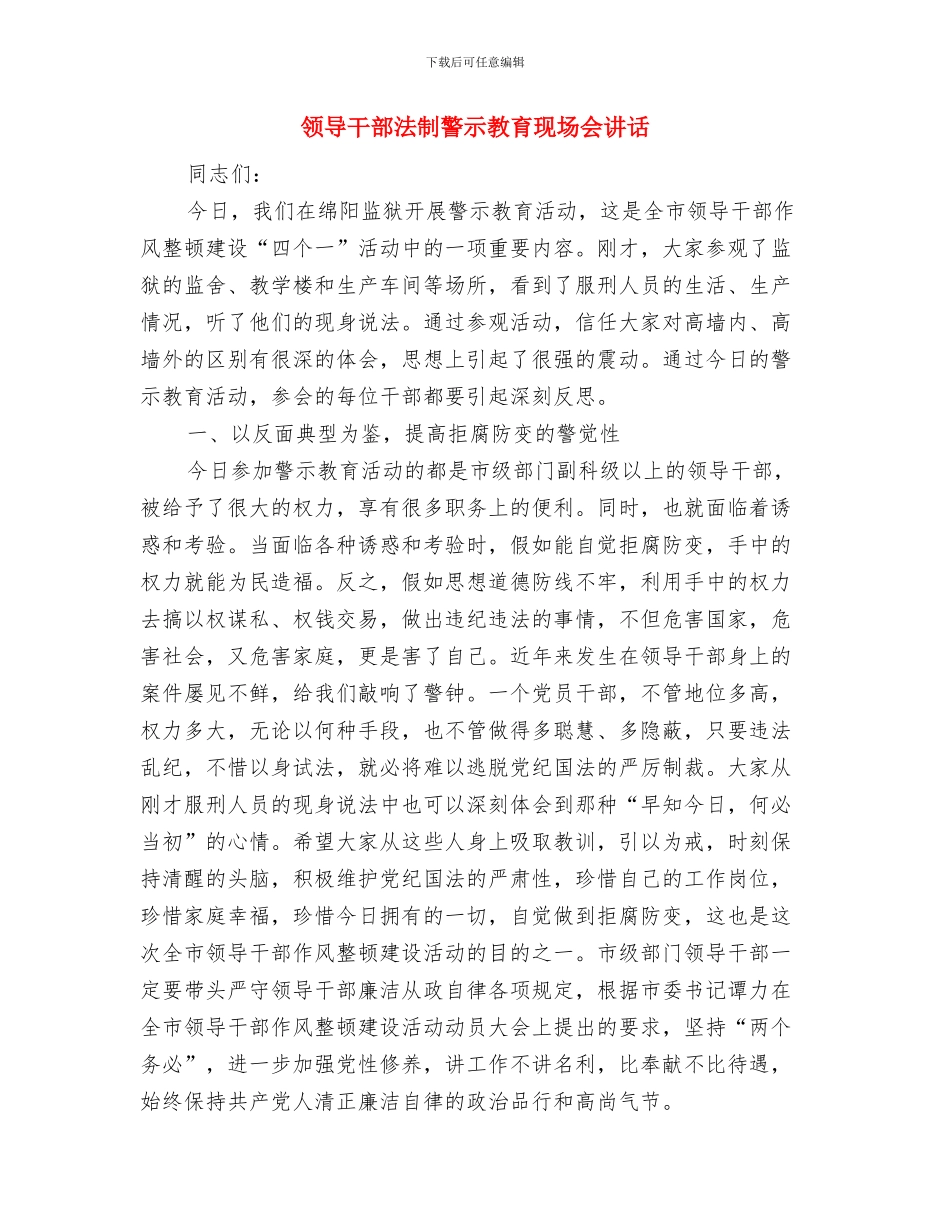 领导干部提高与群众讲话能力工作讲话与领导干部法制警示教育现场会讲话汇编_第3页