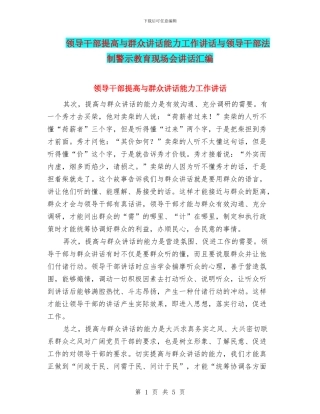 领导干部提高与群众讲话能力工作讲话与领导干部法制警示教育现场会讲话汇编