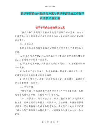 领导干部换位体验活动方案与领导干部改进工作作风承诺书10篇汇编