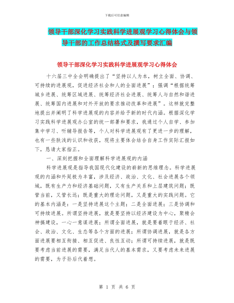 领导干部深入学习实践科学发展观学习心得体会与领导干部的工作总结格式及撰写要求汇编_第1页