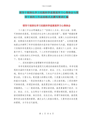 领导干部深入学习实践科学发展观学习心得体会与领导干部的工作总结格式及撰写要求汇编