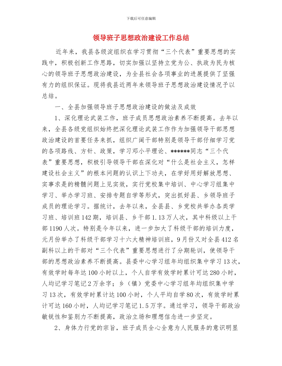 领导干部法制教育工作总结与领导班子思想政治建设工作总结汇编_第3页