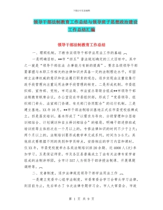 领导干部法制教育工作总结与领导班子思想政治建设工作总结汇编