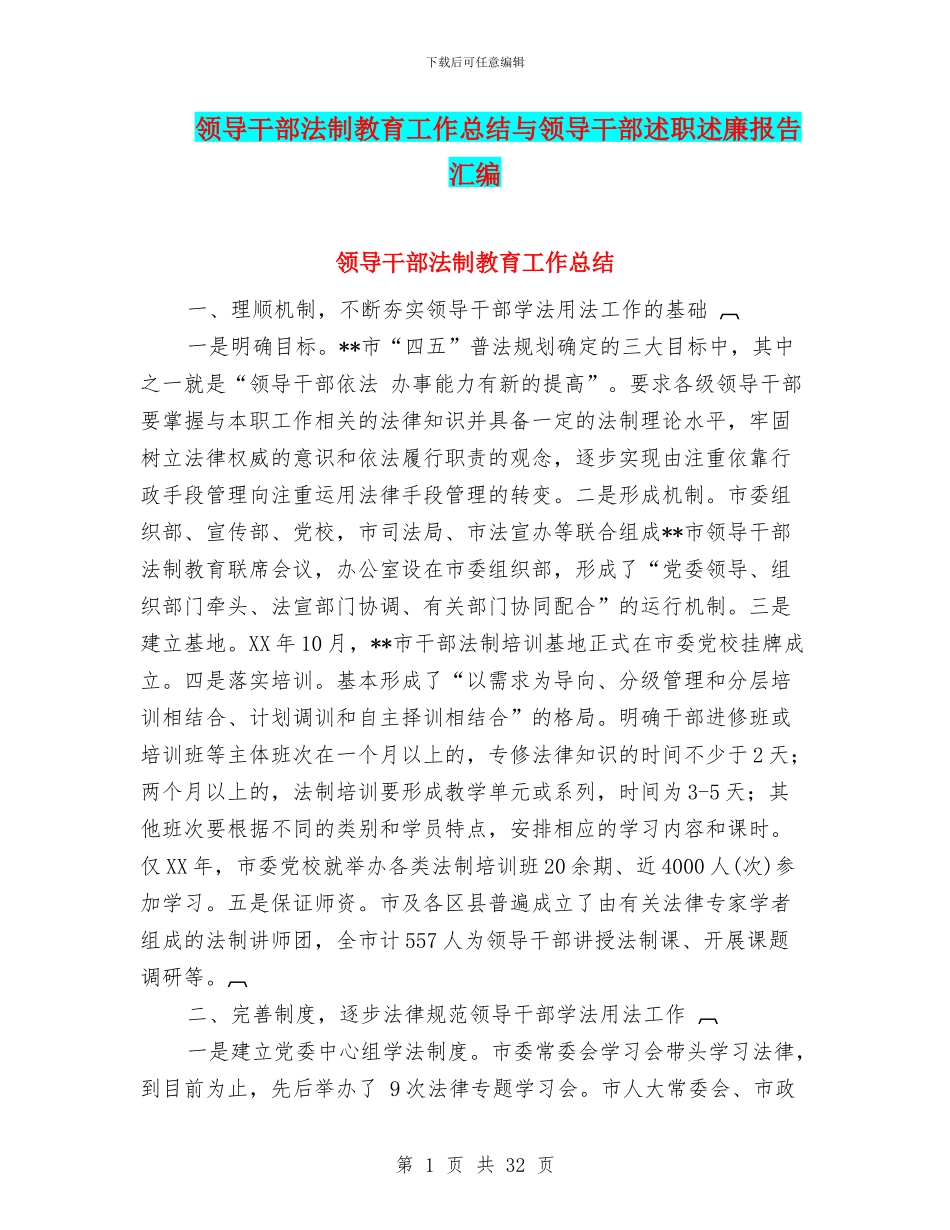 领导干部法制教育工作总结与领导干部述职述廉报告汇编_第1页