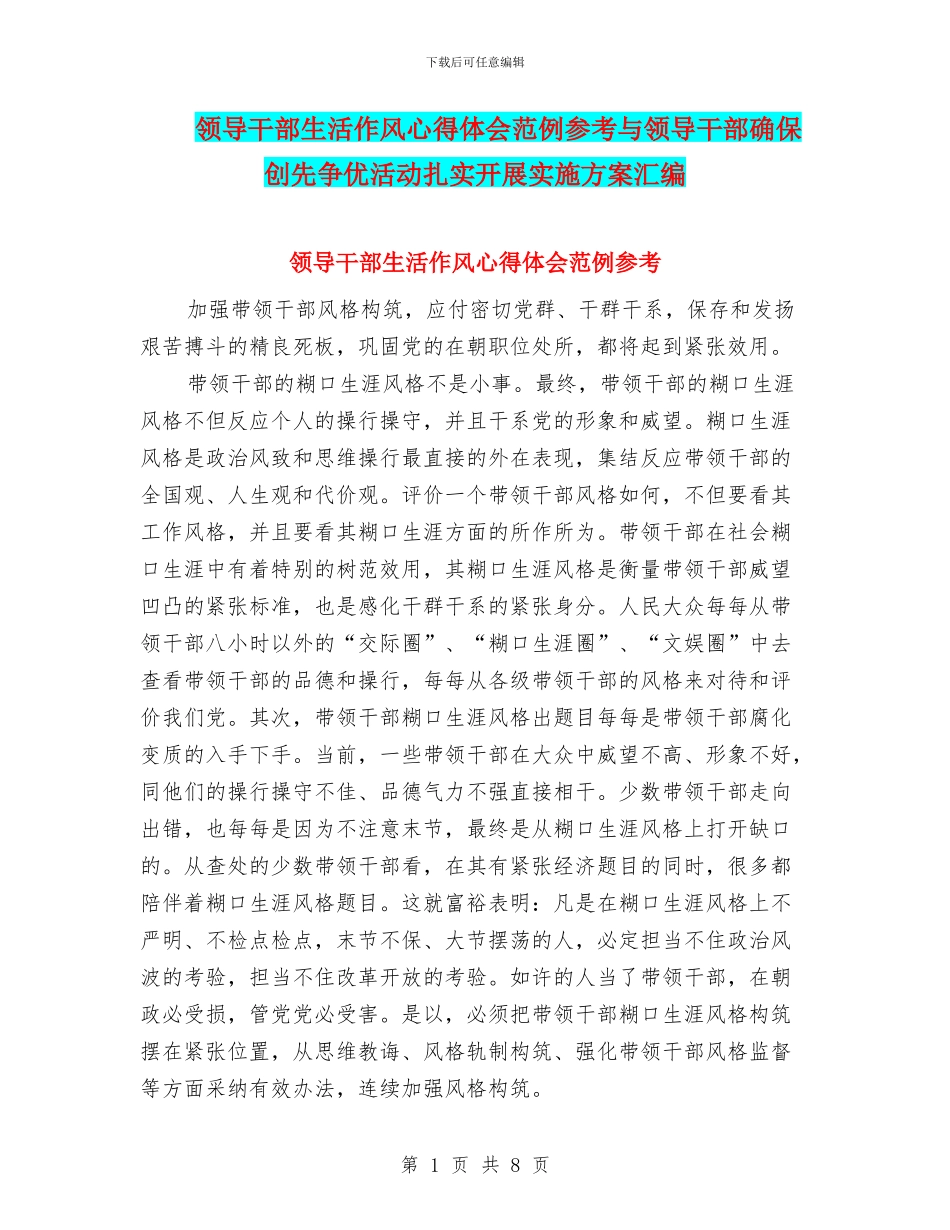 领导干部生活作风心得体会范例参考与领导干部确保创先争优活动扎实开展实施方案汇编_第1页