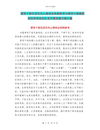 领导干部生活作风心得体会范例参考与领导干部确保创先争优活动扎实开展实施方案汇编