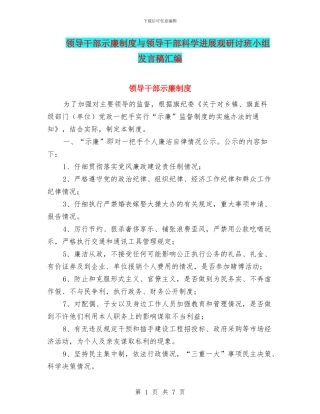 领导干部示廉制度与领导干部科学发展观研讨班小组发言稿汇编