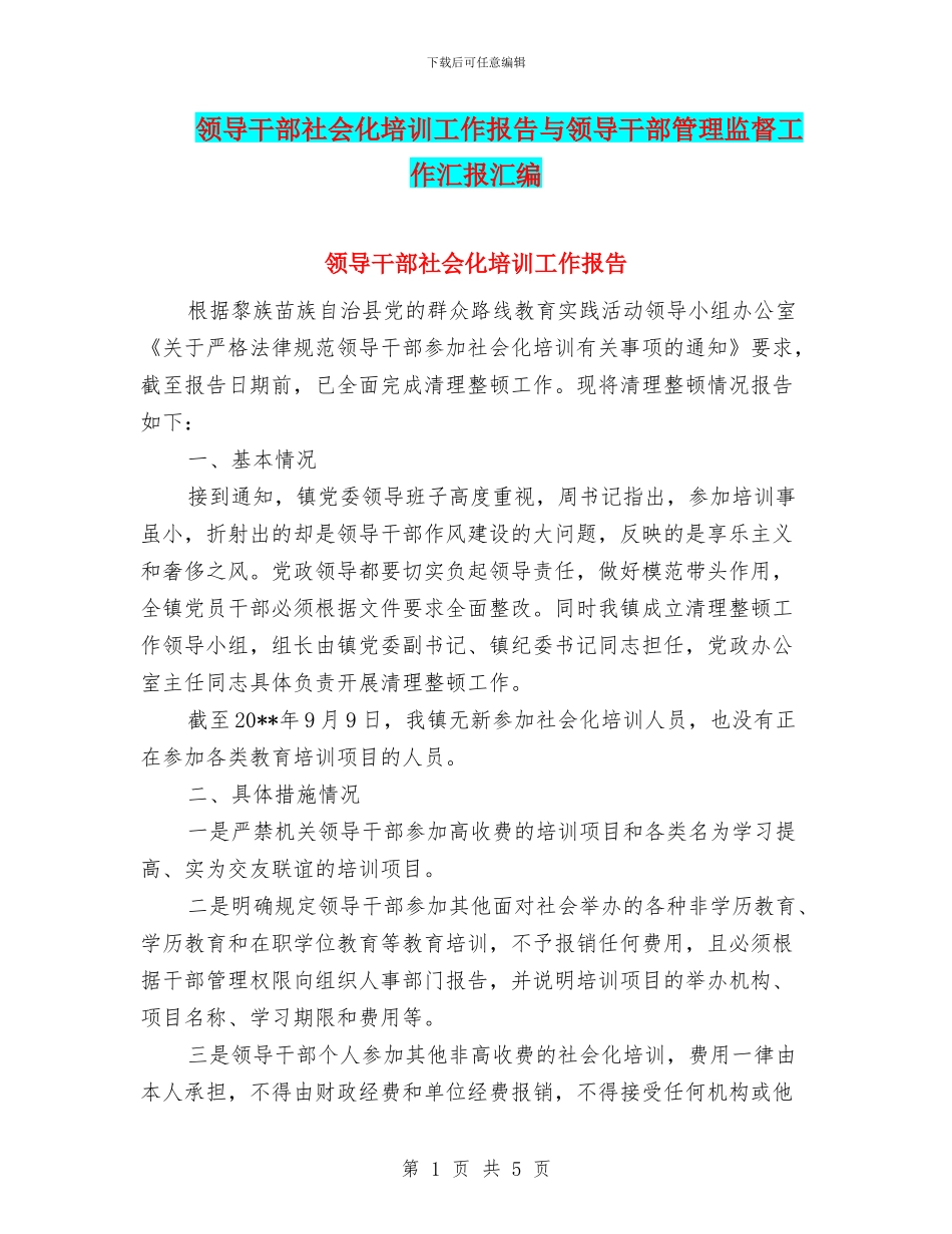领导干部社会化培训工作报告与领导干部管理监督工作汇报汇编_第1页