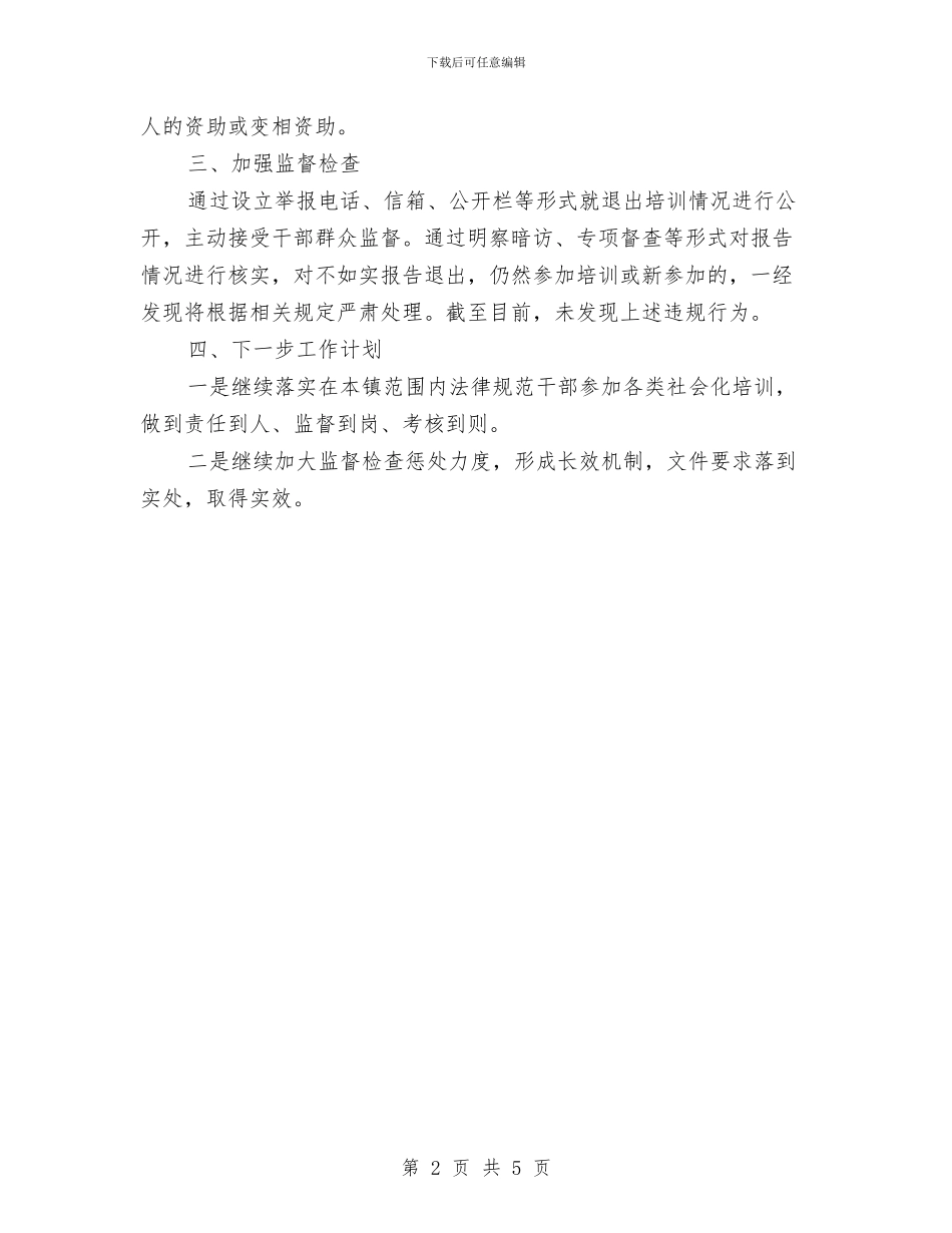 领导干部社会化培训工作报告与领导干部管理监督工作汇报汇编_第2页
