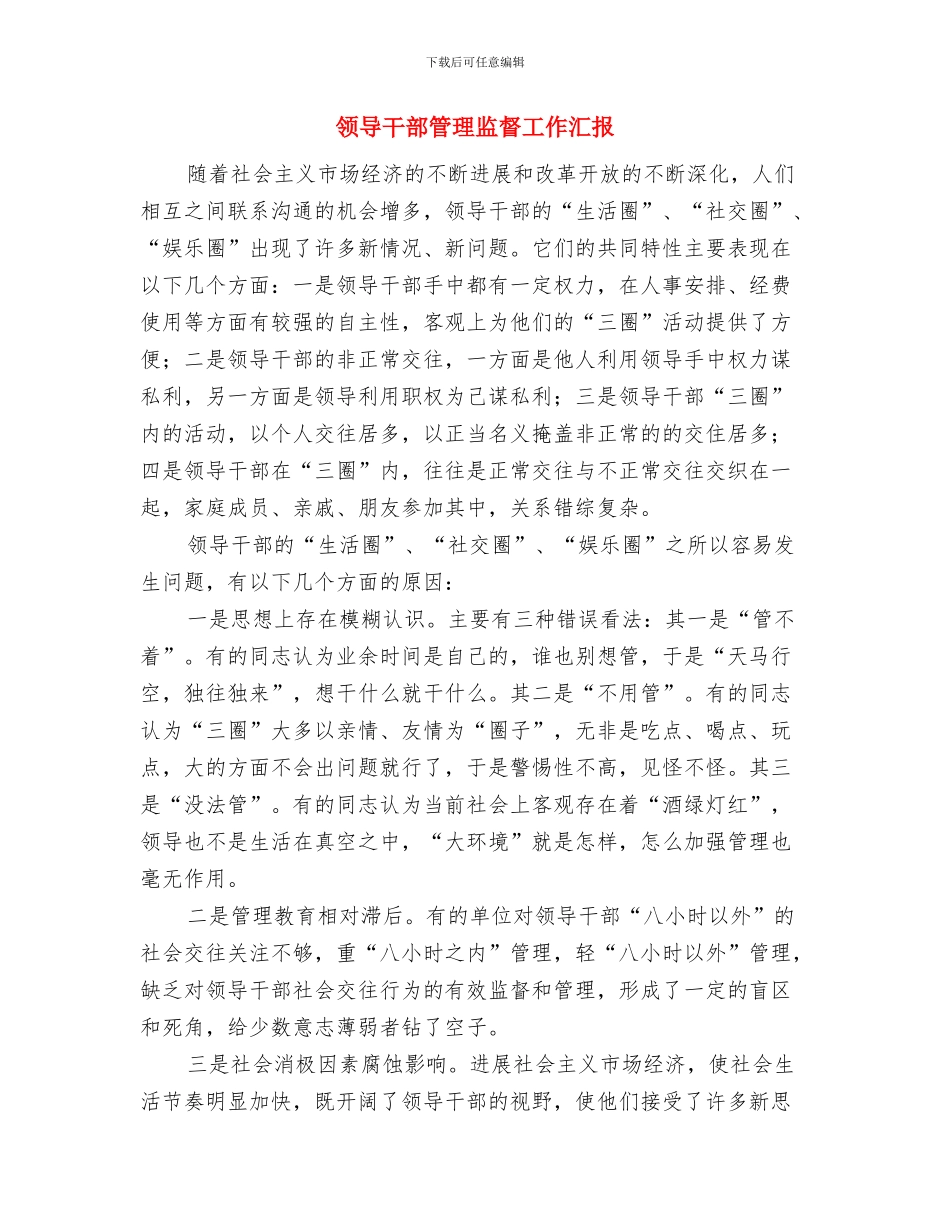 领导干部社会化培训工作报告与领导干部管理监督工作汇报汇编_第3页