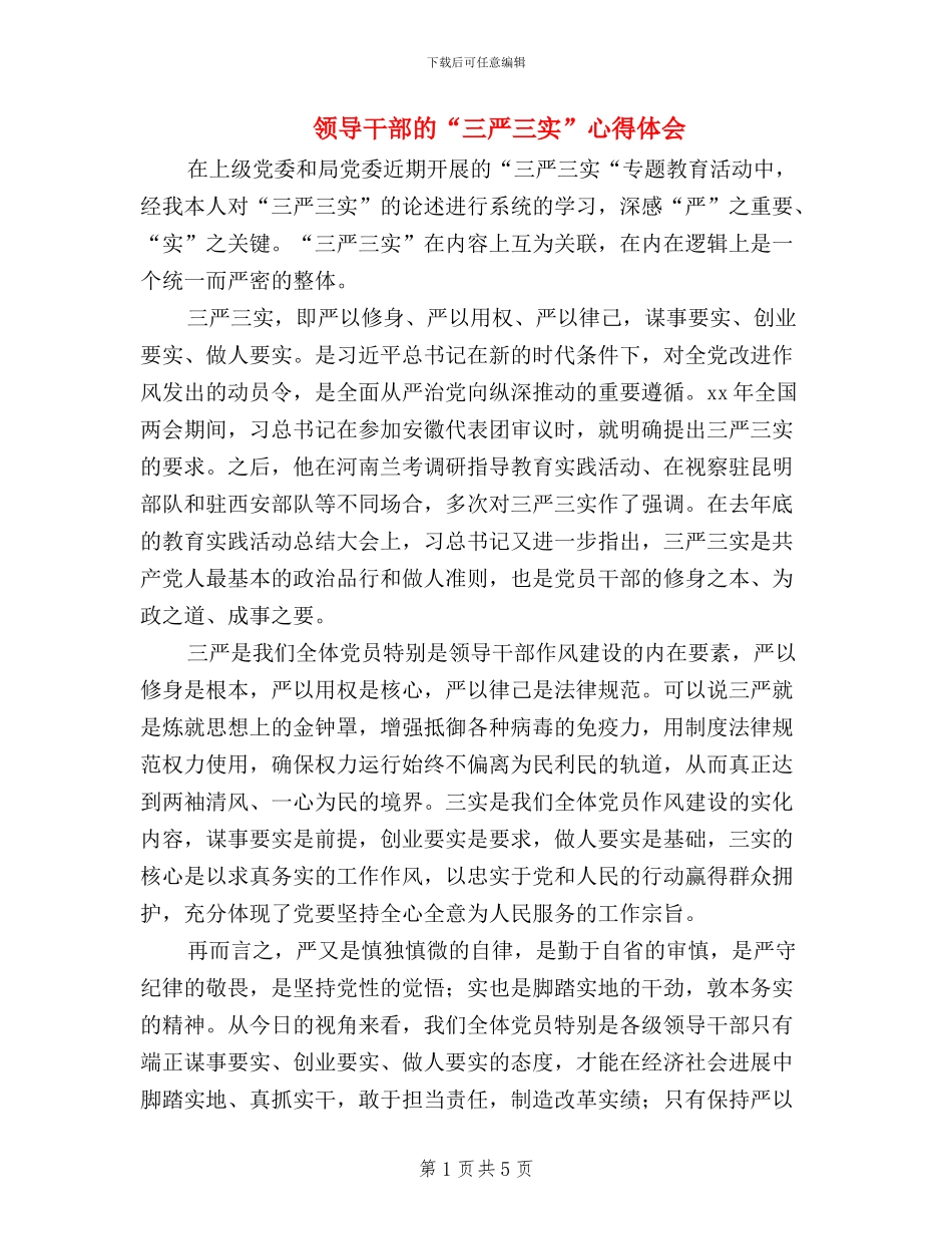 领导干部的“三严三实”心得体会_第1页