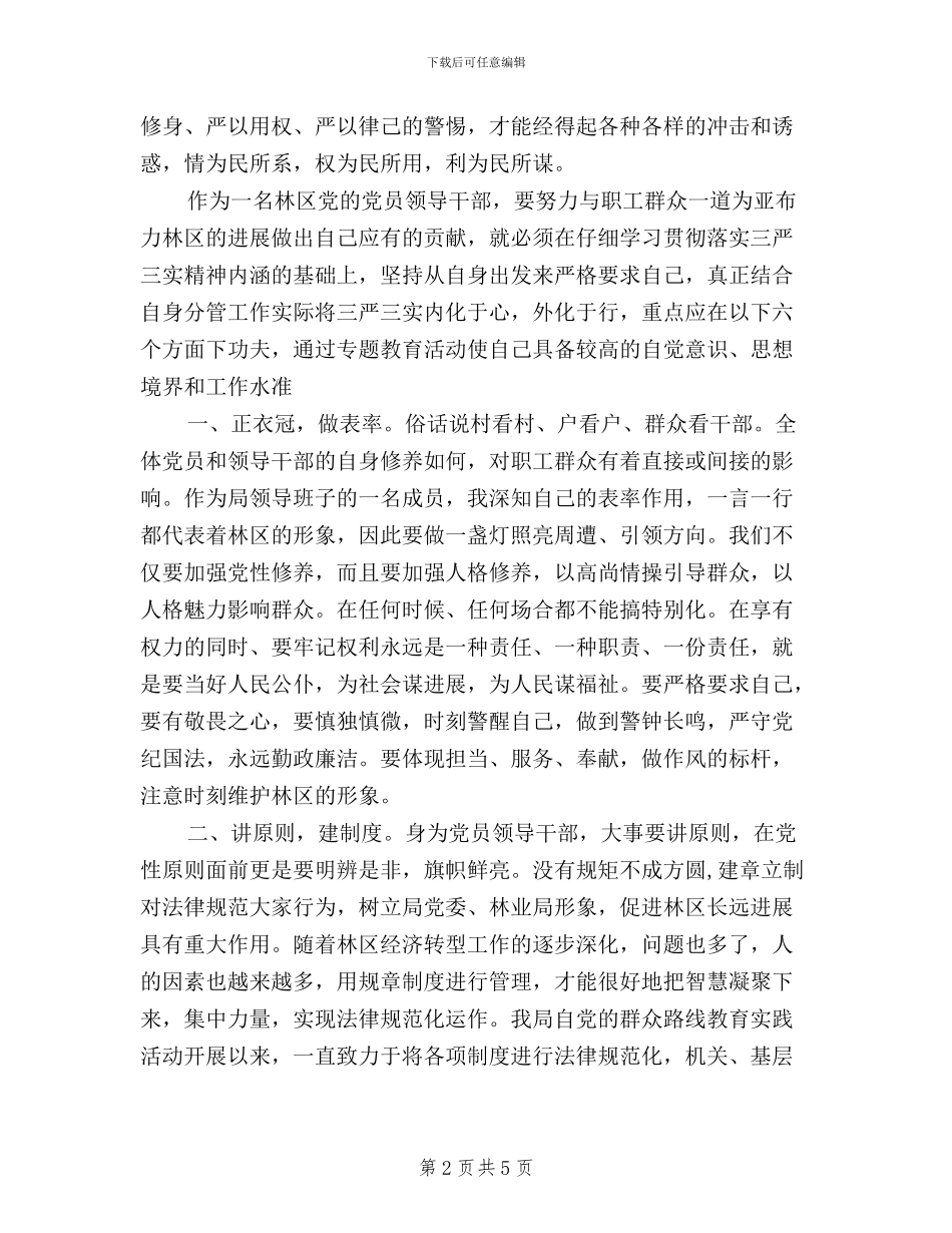 领导干部的“三严三实”心得体会_第2页